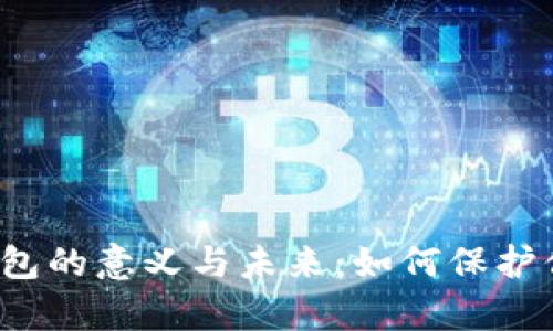 深入解析冷钱包的意义与未来：如何保护你的数字资产？