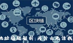   区块链查询钱包地址难题解析：为什么无法找到