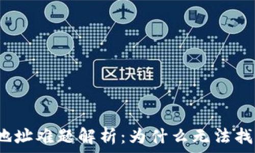   
区块链查询钱包地址难题解析：为什么无法找到你的钱包地址？