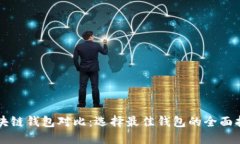 区块链钱包对比：选择最佳钱包的全面指南