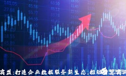 
易商商盟：打造企业数据服务新生态，推动智慧商业升级