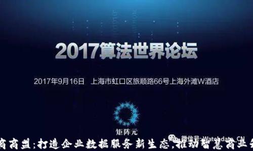 
易商商盟：打造企业数据服务新生态，推动智慧商业升级