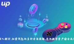 深入探讨：加密钱包的多种方法图解，您的数字