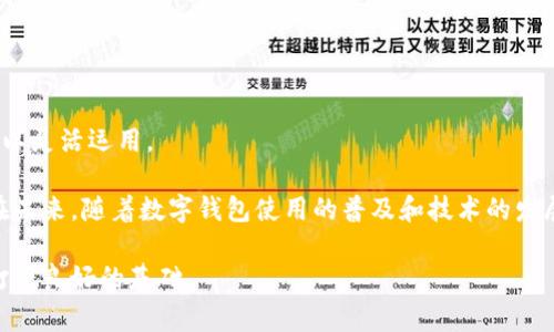 : 探索0KPay：最新下载及功能详解，开启您的数字钱包之旅！

0KPay, 数字钱包, 下载, 功能/guanjianci

在现代科技迅速发展的背景下，数字钱包的使用日益普及，其中0KPay凭借其安全性、方便性和多样化的功能而备受关注。本文将深入探讨0KPay的最新下载、功能特点以及如何在日常生活中高效使用这款数字钱包。为了让读者更全面地了解0KPay，我们还将针对一些潜在问题进行详细分析，帮助您更好地利用这一现代支付工具。

0KPay的简介与发展历程
0KPay是一款近年来上线的数字钱包应用，旨在满足用户日常支付、转账和理财的需求。随着移动支付和数字金融的迅速发展，0KPay应运而生。最初，它仅是一款简单的支付工具，但随着科技的进步及用户需求的变化，0KPay逐渐扩展了其功能，包括但不限于在线购物、扫码支付、资金管理和投资理财等。

近年来，随着各大支付平台的竞争加剧，0KPay凭借其简洁的界面和强大的功能逐步走入大众视野。如今用户不仅可以轻松下载0KPay，还可以通过应用内的详细指南快速上手，享受便捷的支付体验。

如何下载和安装0KPay
下载0KPay非常简单，用户只需按以下步骤操作即可：
ol
    li前往应用商店（如Apple App Store或Google Play Store）/li
    li在搜索栏中输入“0KPay”并点击搜索/li
    li找到官方应用，点击“下载”或“安装”按钮/li
    li安装完成后，打开应用并按照指引进行注册与登录/li
    li设置安全密码及其他相关信息，以确保账户安全/li
/ol

0KPay的主要功能与特点
0KPay的魅力在于其丰富的功能，包括：
ul
    li便捷支付：用户可以通过扫一扫实现轻松支付，适合商超、餐馆和各类服务场合。/li
    li转账功能：用户之间可实现零费用实时转账，方便快捷。/li
    li理财管理：内置的理财功能允许用户进行小额理财，获取一些不错的收益。/li
    li多重安全保护：拥有指纹识别、面部识别等多重安全保障措施，确保用户资金安全。/li
    li消费记录管理：用户可以查看实时消费记录和账单分析，便于进行财务管理。/li
/ul

零费用优势及如何利用这一特点
与许多数字钱包相比，0KPay提供的零费用转账服务是其一大亮点。这意味着用户在进行人员之间转账时无需支付任何额外费用。例如，许多其他支付平台在转账时可能会收取一定比例的手续费，而0KPay则打破了这一壁垒。

这种零费用的优势非常适合以下几种场景：
ul
    li家庭收支：如果家庭成员之间需要定期进行资金划拨，0KPay让这一过程轻松无负担。/li
    li小微企业：小型企业在日常运营中频繁需要资金流动，使用0KPay进行无手续费转账可以节省成本。/li
    li朋友之间：无论是聚餐AA制，还是帮朋友垫付费用，0KPay都能实现无障碍支付。/li
/ul

如何确保0KPay账户安全
数字钱包固然便捷，但账户安全问题不容忽视。以下几项措施能够帮助用户确保0KPay账户的安全：
ul
    li设置复杂密码：使用大小写字母、数字及特殊字符组合的强密码，并定期更换。/li
    li启用双重身份验证：开通双重身份验证功能，进一步增强账户安全。/li
    li监控交易记录：定期检查账户交易记录，及时发现可疑活动并采取措施。/li
/ul

问题一：在使用0KPay时如何快速解决常见问题？
作为一款新兴数字钱包，用户在使用0KPay时可能会遇到一些常见问题，例如登录失败、支付超时等。那么，如何快速有效地解决这些问题呢？

h41. 登录失败的原因及解决方案/h4
如果用户在尝试登录时收到了登录失败的提示，可能是以下几种原因导致：
ul
    li用户名或密码错误：确保输入的用户名和密码准确无误，区分大小写。/li
    li网络问题：确认您的设备已经连接到稳定的网络。/li
    li账户被锁定：如果连续输入错误密码超过限制，账户可能被暂时锁定，需按提示操作解锁。/li
/ul

解决方案包括重设密码、检查网络状态以及联系客户服务寻求帮助。在大多数情况下，通过电子邮件或电话联系0KPay的客服团队可以迅速找到解决办法。

h42. 支付不成功的处理措施/h4
如果您在进行支付时遇到“支付不成功”的信息，首先请确保：
ul
    li余额充足：确认您账户中有足够余额转账或支付。/li
    li支付信息准确：再次确认输入的支付信息是否正确。/li
    li商户是否支持：确认您进行支付的商家或服务是否支持0KPay支付方式。/li
/ul

如果排除上述原因，建议重启应用再次尝试，或者联系商户客服确认支付情况。

问题二：0KPay的资金安全保障措施有哪些？
随着数字交易的频繁，用户对于资金安全的关注度不断提升。0KPay为用户提供了多重安全保障措施：

h41. 加密技术/h4
0KPay使用先进的加密技术，保障用户的个人信息及交易数据不被泄露。通过SSL加密协议，所有的数据传输均处在受保护的状态下，这样即使黑客攻击也难以窃取敏感信息。

h42. 实时监控/h4
0KPay会对用户账户的异常活动进行自动监控，发现可疑刷卡、登录活动，将会立刻出警告并暂停账户，防止资金损失。用户日常消费可实时收到通知，以便及时核对。

h43. 客户支持服务/h4
在出现疑问或问题时，0KPay为用户提供24小时客服支持。用户可以通过应用内的帮助中心或官方网站获取支持，确保在遇到问题时能够得到迅速的帮助。

综上所述，用户在享受0KPay提供的便利的同时，亦可通过更了解其安全机制，增强自身的安全意识，确保个人资金安全。

问题三：0KPay与其他支付平台相比有什么特色？
市场上存在众多数字支付平台，各具特色，而0KPay相较于其他平台也有其独特之处。

h41. 零费用转账/h4
如前所述，0KPay最大的特征就是零费用转账，这是其他许多知名平台无法企及的，让用户在转账过程中没有后顾之忧，尤其适合频繁小额交易的用户。

h42. 用户友好界面/h4
与一些平台复杂的功能设定不同，0KPay采取简单明了的设计理念，用户在下载安装后可以迅速上手，减少学习和适应时间。

h43. 综合理财功能/h4
许多支付平台往往只专注于支付功能，而0KPay则将目光放到了用户的整体财务管理上，提供包括小额贷款、理财产品等功能，让用户的资金得以灵活运用。

综上所述，通过对0KPay的深入分析和功能介绍，可以发现其在数字钱包领域的竞争优势。针对用户可能遇到的问题，本文提供了详尽的解答。在未来，随着数字钱包使用的普及和技术的发展，0KPay将继续其功能，以更好地服务用户。

无论您是刚刚接触数字钱包的新手，还是老练的使用者，0KPay都能够为您的生活提供便利，帮助您更好地管理个人财务，为未来的消费、理财打下良好的基础。