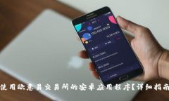 如何轻松下载和使用欧意易交易所的安卓应用程