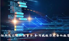 : 区块链钱包忘记私钥事件：如何挽救你失去的数