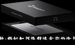 区块链冷钱包价格：揭秘如何选择适合你的冷钱