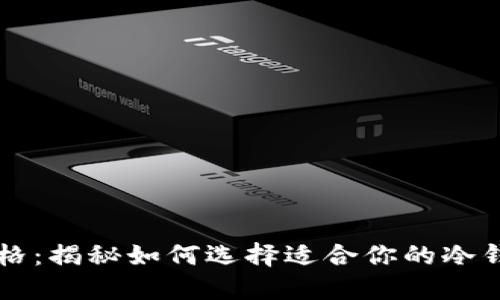 区块链冷钱包价格：揭秘如何选择适合你的冷钱包及其市场动态