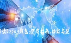 全面解读Ezpay钱包：下载指南、功能与使用技巧