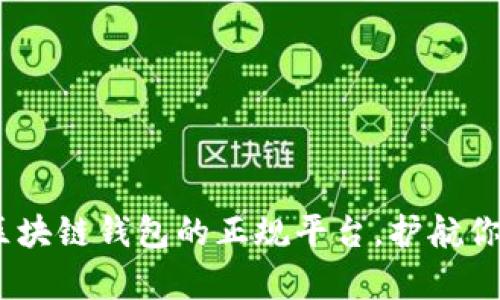 全面解析：选择区块链钱包的正规平台，护航你的数字资产安全