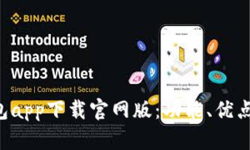 全面解读U钱包app下载官网版：功能、优点及其使用技巧