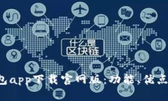 全面解读U钱包app下载官网版：功能、优点及其使