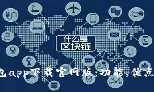 全面解读U钱包app下载官网版：功能、优点及其使用技巧