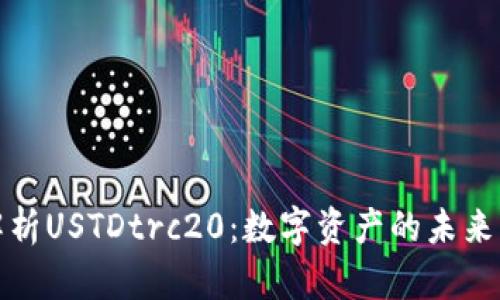 深入解析USTDtrc20：数字资产的未来与机遇
