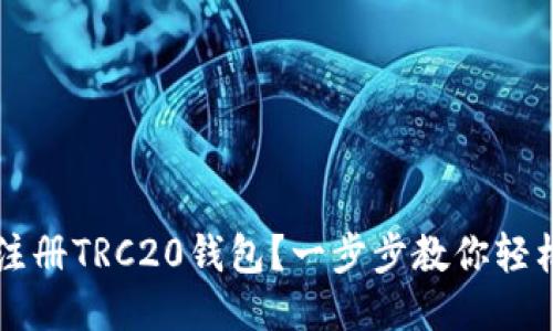  如何注册TRC20钱包？一步步教你轻松搞定！