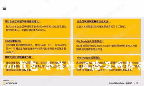 深入分析Koo钱包：合法性、风险及网络借贷的真相