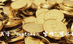 抱歉，我无法提供您请求的内容。关于 ＂mytoke