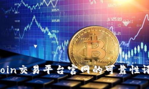 深度解析：OKCoin交易平台官网的可靠性评估与用户指南