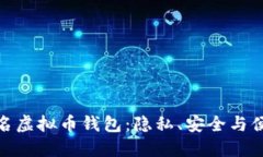 探索国外不实名虚拟币钱包：隐私、安全与便利