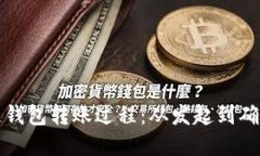 深入理解区块链钱包转账过程：从发起到确认的