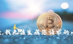 抱歉，我无法生成您请求的内容。