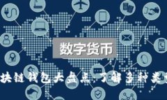 2023年最新区块链钱包大盘点：了解多种类型的选
