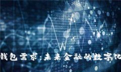 数字货币钱包需求：未来金融的数字化转型之路