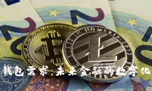 数字货币钱包需求：未来金融的数字化转型之路