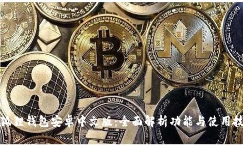 小狐狸钱包安卓中文版：全面解析功能与使用技巧