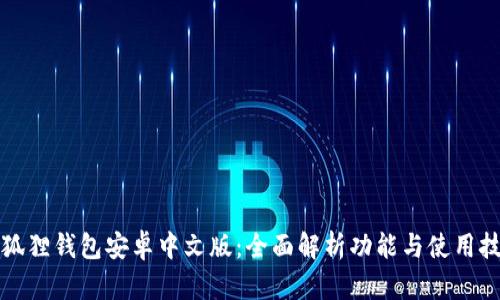 小狐狸钱包安卓中文版：全面解析功能与使用技巧