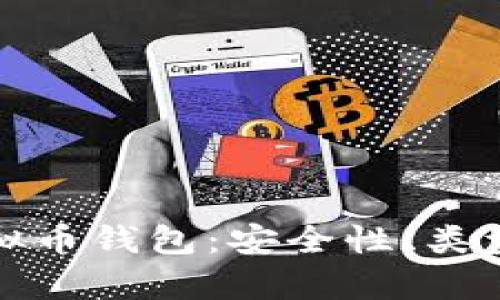 全面解析虚拟币钱包：安全性、类型及使用攻略