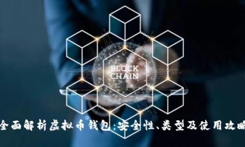 全面解析虚拟币钱包：安全性、类型及使用攻略