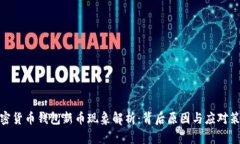 加密货币钱包新币现象解析：背后原因与应对策
