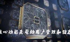 区块链钱包的换种说法可以是“数字资产管理工
