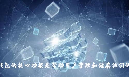 区块链钱包的换种说法可以是“数字资产管理工具”或“加密货币钱包”。这是因为区块链钱包的核心功能是帮助用户管理和储存他们的数字资产，如比特币、以太坊等加密货币，因此可以用这类表达来更加准确地反映其作用。