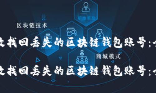如何有效找回丢失的区块链钱包账号：全面指南

如何有效找回丢失的区块链钱包账号：全面指南