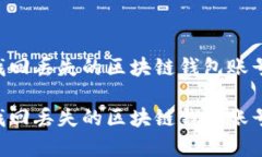 如何有效找回丢失的区块链钱包账号：全面指南
