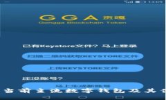 全面解析：当前主流数字钱包及其优势与功能