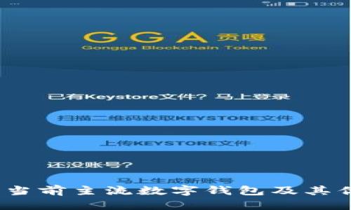 全面解析：当前主流数字钱包及其优势与功能