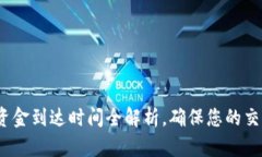 : IM钱包：资金到达时间全解析，确保您的交易及