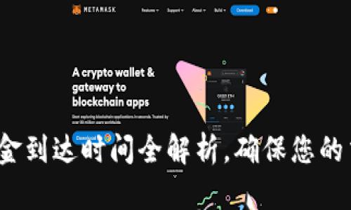 : IM钱包：资金到达时间全解析，确保您的交易及时安全