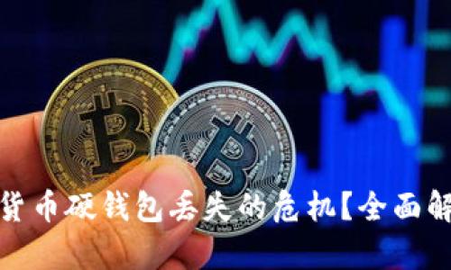 如何应对数字货币硬钱包丢失的危机？全面解析与应对策略