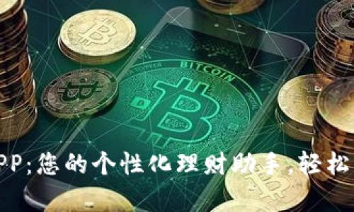 DCBOx小金库APP：您的个性化理财助手，轻松管理资产与收益