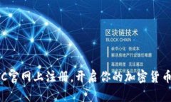 如何在BTC官网上注册，开启你的加密货币投资之