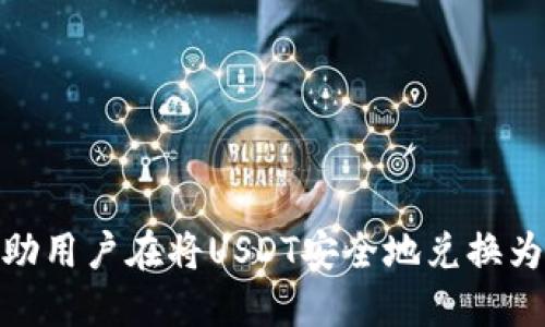 如何安全将USDT兑换为人民币而不触发账户冻结风险

USDT, 人民币, 交易所, 冻结风险/guanjianci

引言
在如今的数字经济中，USDT（泰达币）作为一种稳定币，因其价格稳定性而备受欢迎。许多人利用USDT进行交易、投资和资金转移。随着其使用的增加，许多用户也开始考虑如何将USDT安全兑换为人民币。然而，由于各种政策和市场环境的限制，兑换操作中常常面临被冻结账户的风险。本文将全面探讨如何安全地将USDT兑换为人民币，并提供详细的建议和策略以避免账户冻结。

第一部分：了解USDT及其使用背景
USDT（Tether）是一种与美元挂钩的加密货币，其价值相对稳定，通常保持在1:1的比例。因此，USDT常被用作加密货币市场中的“避风港”。用户在市场价格波动较大时，往往会选择将其他加密货币转换为USDT，以保护资产的价值。
在中国，数字货币的监管政策相对严格，尤其是加密货币交易。在这种背景下，很多用户希望能通过合法合规的方式将其USDT转换为人民币，这不仅涉及到资金的安全，也关系到账户的稳定和使用体验。

第二部分：安全兑换USDT为人民币的途径
1. 选择可信赖的交易所：在进行USDT兑换时，首先需要选择一个信誉良好的交易所。知名平台如币安、火币等通常拥有完整的用户验证体系和资金安全保障措施。
2. 小额多次交易：为了降低被冻结的风险，可以采取小额多次的交易方式。这样可以减少对交易所的影响，同时避免一次性的大额提币引发的注意。
3. 加强账户安全：使用双重身份验证（2FA）等措施，对账户进行保护。此外，定期修改密码，并避免在公共网络中进行大额交易。
4. 注意合规性：在兑换USDT为人民币时，务必遵循当地法律法规，确保交易行为合法合规。这可以有效降低因政策变化或监管问题造成的账户风险。

第三部分：常见问题解答

h4问题1： USDT兑换为人民币会遭遇怎样的冻结风险？/h4
大多数情况下，USDT兑换为人民币可能会遭遇账户被冻结的风险主要是由于平台内部的风险控制政策。交易所为保障资金安全，会对一些异常交易或大额提款进行监控。一旦发现异常，就有可能暂停账户、冻结资金。
此外，在中国，加密货币的政策环境趋于严格，任何异常行为都可能引起监管部门的关注。如果用户的交易行为被认为与洗钱、诈骗等犯罪活动相关，账户被冻结的风险将显著提高。
为了避免这种情况，用户在进行兑换前应确保交易行为的透明和合法。例如，避免频繁大额提现，并维持良好的交易习惯，可以降低被认为可疑的风险。此外，保持与交易所良好的沟通，及时满足其要求，也有助于降低账户被冻结的几率。

h4问题2： 如何判断一个交易所是否可信？/h4
判断一个交易所是否可信，可以从以下几个方面入手：
1. 平台的历史与口碑：查询平台的成立时间、市场地位及用户评价。成立时间较久、用户基础大的平台通常更加可信。
2. 审计与合规性：许多大型交易所会接受第三方审计，公布其资金储备和用户资金安全制度。查看交易所是否有相关的审计报告，可以作为判断其可靠性的依据。
3. 平台的安全措施：可信赖的交易所通常会采取强有力的安全措施，例如双重身份验证（2FA）、冷钱包储存、风险监控系统等。对这些安全措施的了解，有助于评估其安全性。
4. 客服质量与响应速度：在遇到问题时，及时有效的客户支持至关重要。尽量选择那些提供24小时支持和多种联系渠道的平台，以确保在遇到问题时能够迅速解决。

h4问题3： 如何避免因政策风险造成账户冻结？/h4
要避免因政策风险造成账户被冻结，用户可以采取以下策略：
1. 关注政策变化：保持对数字货币相关政策的关注，随时了解国家对加密货币交易的最新动态。适时调整自己的交易策略是降低风险的重要方法。
2. 合规交易：在进行USDT兑换为人民币时，确保所有交易均合法合规，避免使用非法手段或参与灰色交易，这将有助于降低账户被冻结的可能性。
3. 记录交易情况：保留所有交易记录，以备不时之需。在遇到问题时，这些记录将成为重要的证明材料。
4. 不要频繁变更交易方式：如果用户习惯于使用某一交易方式，突然改变交易习惯可能引起监管部门的关注。保持稳定的交易方式，减少变动，有助于降低风险。

总结
通过深入了解USDT及其兑换的相关风险，一个明智的选择和谨慎的操作可以极大地减少账户被冻结的风险。在选择交易所、设置账户安全、遵循合规性等方面下功夫，可以帮助用户在将USDT安全地兑换为人民币的过程中降低各种风险。希望通过本文的介绍，更好地帮助怎样安全地进行USDT与人民币之间的兑换。