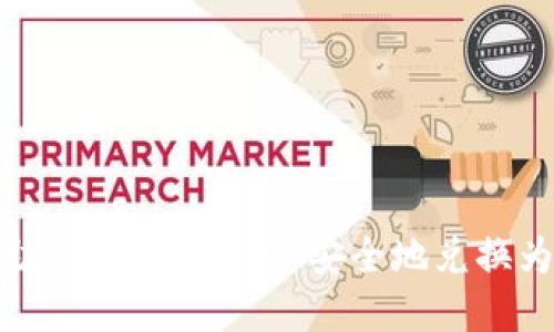 如何安全将USDT兑换为人民币而不触发账户冻结风险

USDT, 人民币, 交易所, 冻结风险/guanjianci

引言
在如今的数字经济中，USDT（泰达币）作为一种稳定币，因其价格稳定性而备受欢迎。许多人利用USDT进行交易、投资和资金转移。随着其使用的增加，许多用户也开始考虑如何将USDT安全兑换为人民币。然而，由于各种政策和市场环境的限制，兑换操作中常常面临被冻结账户的风险。本文将全面探讨如何安全地将USDT兑换为人民币，并提供详细的建议和策略以避免账户冻结。

第一部分：了解USDT及其使用背景
USDT（Tether）是一种与美元挂钩的加密货币，其价值相对稳定，通常保持在1:1的比例。因此，USDT常被用作加密货币市场中的“避风港”。用户在市场价格波动较大时，往往会选择将其他加密货币转换为USDT，以保护资产的价值。
在中国，数字货币的监管政策相对严格，尤其是加密货币交易。在这种背景下，很多用户希望能通过合法合规的方式将其USDT转换为人民币，这不仅涉及到资金的安全，也关系到账户的稳定和使用体验。

第二部分：安全兑换USDT为人民币的途径
1. 选择可信赖的交易所：在进行USDT兑换时，首先需要选择一个信誉良好的交易所。知名平台如币安、火币等通常拥有完整的用户验证体系和资金安全保障措施。
2. 小额多次交易：为了降低被冻结的风险，可以采取小额多次的交易方式。这样可以减少对交易所的影响，同时避免一次性的大额提币引发的注意。
3. 加强账户安全：使用双重身份验证（2FA）等措施，对账户进行保护。此外，定期修改密码，并避免在公共网络中进行大额交易。
4. 注意合规性：在兑换USDT为人民币时，务必遵循当地法律法规，确保交易行为合法合规。这可以有效降低因政策变化或监管问题造成的账户风险。

第三部分：常见问题解答

h4问题1： USDT兑换为人民币会遭遇怎样的冻结风险？/h4
大多数情况下，USDT兑换为人民币可能会遭遇账户被冻结的风险主要是由于平台内部的风险控制政策。交易所为保障资金安全，会对一些异常交易或大额提款进行监控。一旦发现异常，就有可能暂停账户、冻结资金。
此外，在中国，加密货币的政策环境趋于严格，任何异常行为都可能引起监管部门的关注。如果用户的交易行为被认为与洗钱、诈骗等犯罪活动相关，账户被冻结的风险将显著提高。
为了避免这种情况，用户在进行兑换前应确保交易行为的透明和合法。例如，避免频繁大额提现，并维持良好的交易习惯，可以降低被认为可疑的风险。此外，保持与交易所良好的沟通，及时满足其要求，也有助于降低账户被冻结的几率。

h4问题2： 如何判断一个交易所是否可信？/h4
判断一个交易所是否可信，可以从以下几个方面入手：
1. 平台的历史与口碑：查询平台的成立时间、市场地位及用户评价。成立时间较久、用户基础大的平台通常更加可信。
2. 审计与合规性：许多大型交易所会接受第三方审计，公布其资金储备和用户资金安全制度。查看交易所是否有相关的审计报告，可以作为判断其可靠性的依据。
3. 平台的安全措施：可信赖的交易所通常会采取强有力的安全措施，例如双重身份验证（2FA）、冷钱包储存、风险监控系统等。对这些安全措施的了解，有助于评估其安全性。
4. 客服质量与响应速度：在遇到问题时，及时有效的客户支持至关重要。尽量选择那些提供24小时支持和多种联系渠道的平台，以确保在遇到问题时能够迅速解决。

h4问题3： 如何避免因政策风险造成账户冻结？/h4
要避免因政策风险造成账户被冻结，用户可以采取以下策略：
1. 关注政策变化：保持对数字货币相关政策的关注，随时了解国家对加密货币交易的最新动态。适时调整自己的交易策略是降低风险的重要方法。
2. 合规交易：在进行USDT兑换为人民币时，确保所有交易均合法合规，避免使用非法手段或参与灰色交易，这将有助于降低账户被冻结的可能性。
3. 记录交易情况：保留所有交易记录，以备不时之需。在遇到问题时，这些记录将成为重要的证明材料。
4. 不要频繁变更交易方式：如果用户习惯于使用某一交易方式，突然改变交易习惯可能引起监管部门的关注。保持稳定的交易方式，减少变动，有助于降低风险。

总结
通过深入了解USDT及其兑换的相关风险，一个明智的选择和谨慎的操作可以极大地减少账户被冻结的风险。在选择交易所、设置账户安全、遵循合规性等方面下功夫，可以帮助用户在将USDT安全地兑换为人民币的过程中降低各种风险。希望通过本文的介绍，更好地帮助怎样安全地进行USDT与人民币之间的兑换。