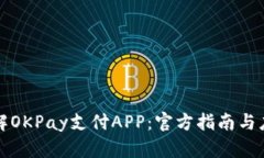 深入了解OKPay支付APP：官方指南与应用技巧