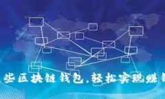 下载这些区块链钱包，轻松实现赚钱梦想！