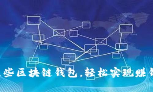 下载这些区块链钱包，轻松实现赚钱梦想！