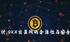 深入探讨：OKX交易所的合法性与安全性解析
